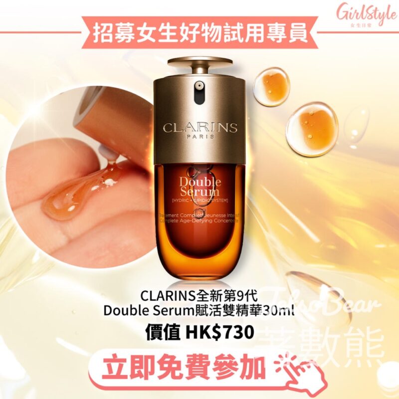 GirlStyle 女生日常 X CLARINS試用活動 送CLARINS第9代Double Serum賦活雙精華 - Jetso Bear