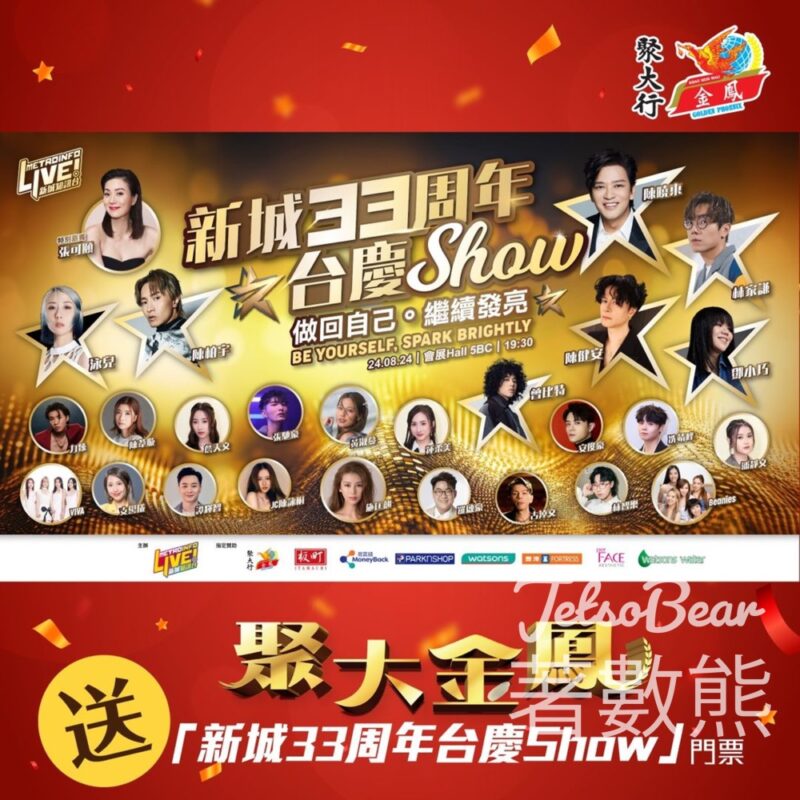 金鳳香米 購物抽獎贏取「新城33周年台慶Show」門票 - Jetso Bear