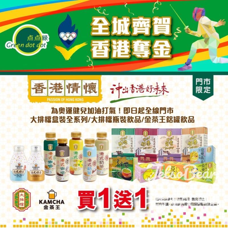 Greendotdot 点点綠 大排檔飲品買一送一 - Jetso Bear