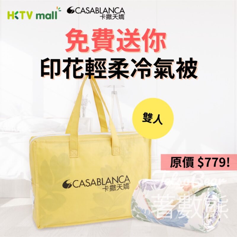 HKTVmall #有獎遊戲 送Casablanca 印花輕柔冷氣被 - Jetso Bear
