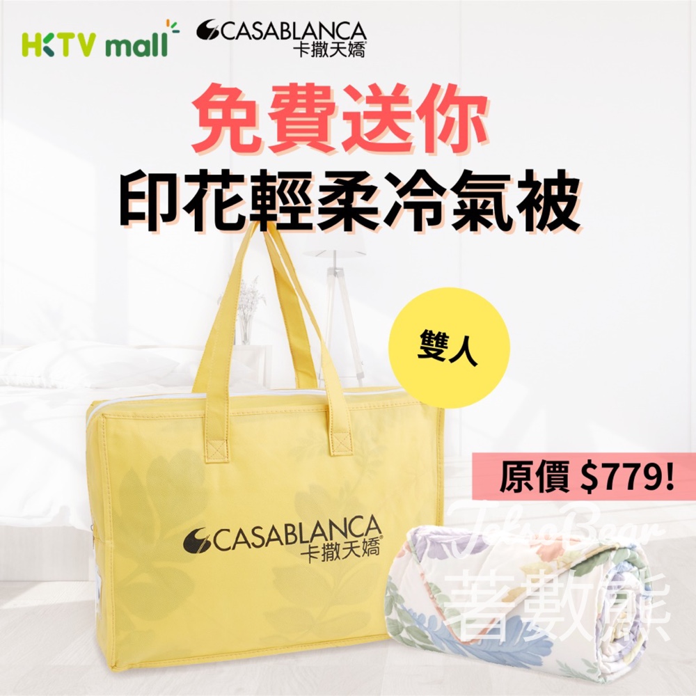 HKTVmall #有獎遊戲 送Casablanca 印花輕柔冷氣被 - Jetso Bear