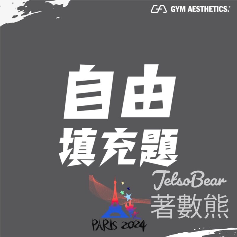Gym Aesthetics #有獎遊戲 送時尚休閒斜孭袋 - Jetso Bear