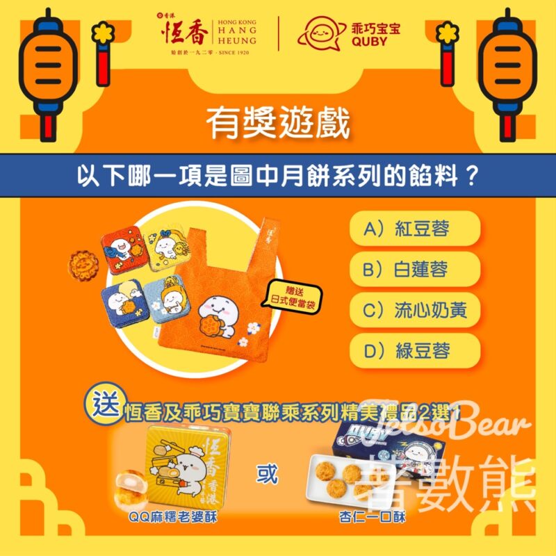 恆香老餅家 #有獎遊戲 送乖巧寶寶精美禮品 - Jetso Bear