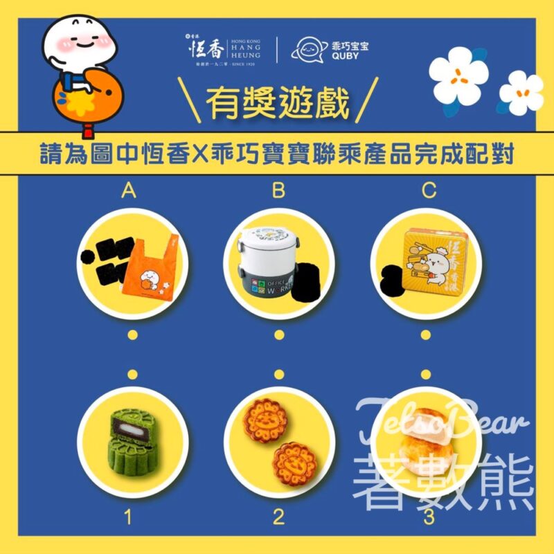 恆香老餅家 #有獎遊戲 送乖巧寶寶抹茶紅豆麻糬月餅 - Jetso Bear