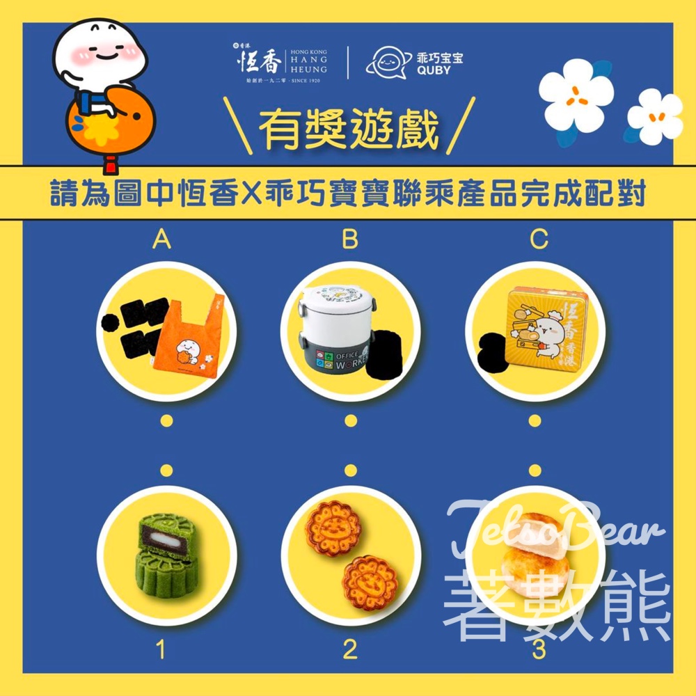 恆香老餅家 #有獎遊戲 送乖巧寶寶抹茶紅豆麻糬月餅 - Jetso Bear