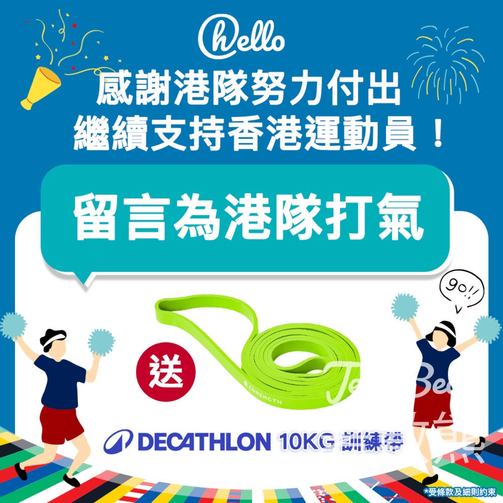 Hang Lung Malls #有獎遊戲 送50份 Decathlon 10 KG 訓練帶 - Jetso Bear