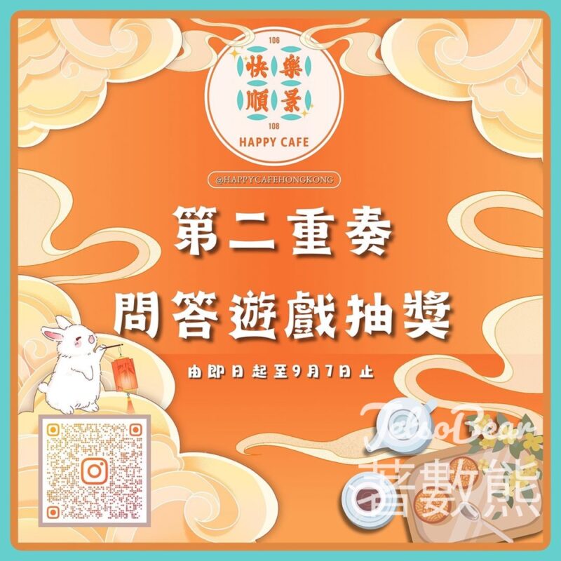 快樂．順景 #有獎遊戲 送滋味流心月餅禮盒 - Jetso Bear