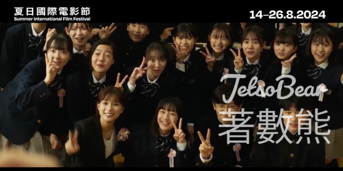 Cosmart #有獎遊戲 送夏日國際電影節2024電影贈券 - Jetso Bear