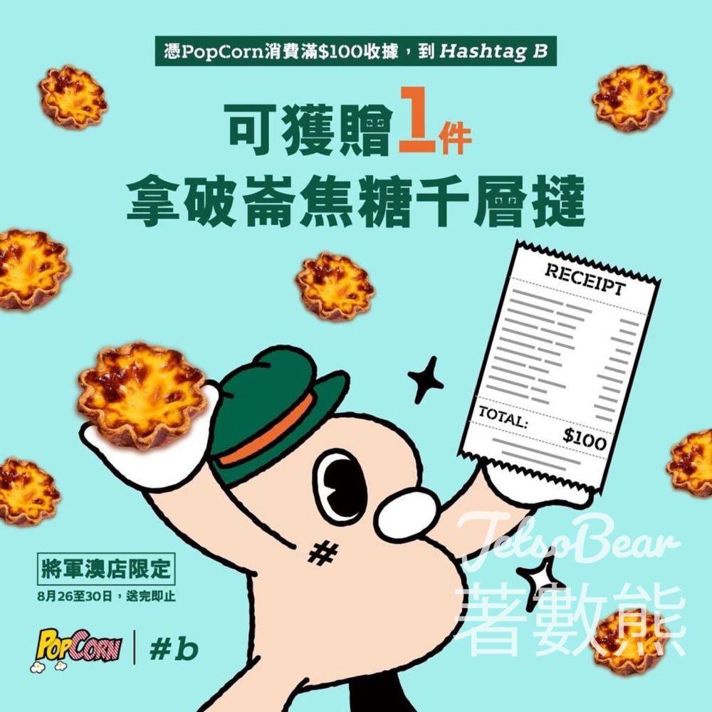 PopCorn消費滿額 送Hashtag B拿破崙焦糖千層撻 - Jetso Bear
