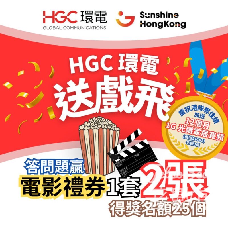 HGC 環電寬頻 #有獎遊戲 送電子電影禮券 - Jetso Bear