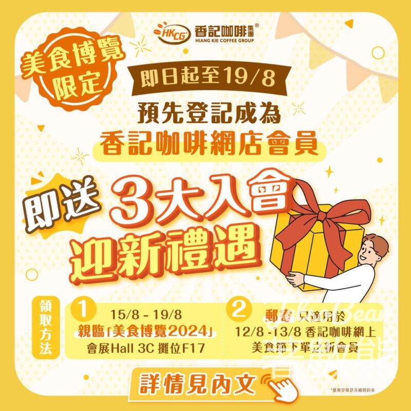 登記香記咖啡新會員 送3 大迎新禮遇 隨行咖啡包、港女伯爵茶紅茶、港女布袋 - Jetso Bear