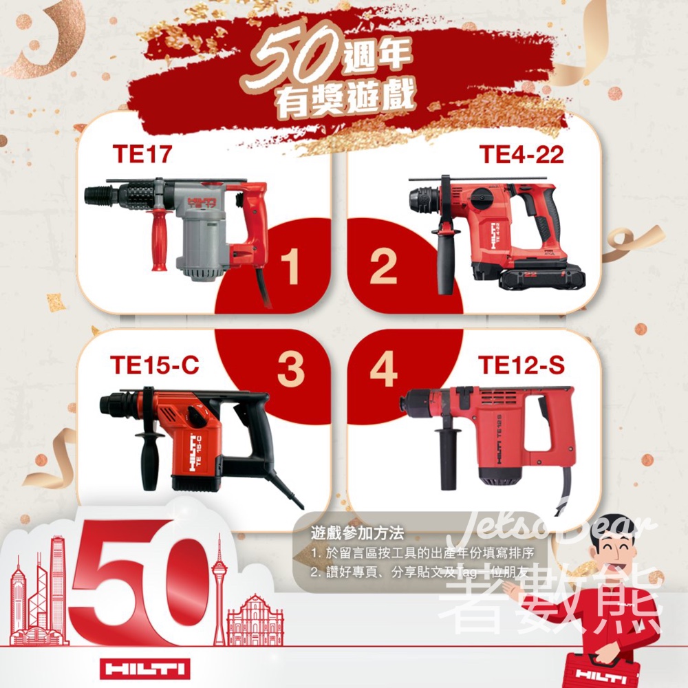 Hilti #有獎遊戲 送Hilti萬用刀 - Jetso Bear