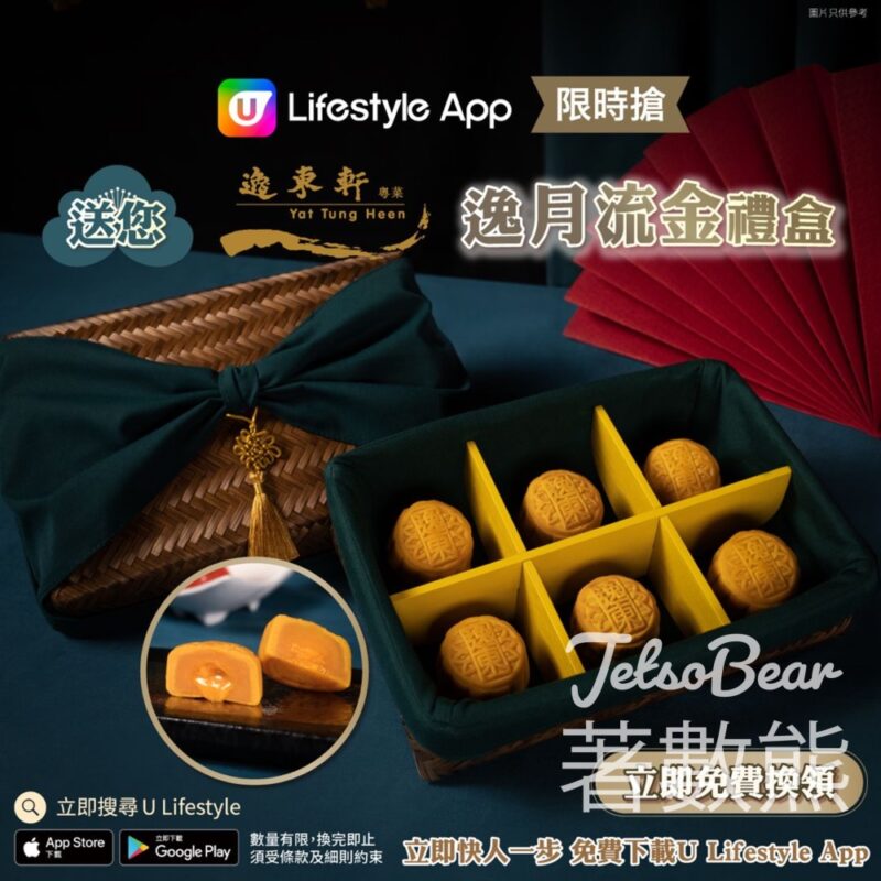 U Lifestyle App限時搶 逸東軒「逸月流金」禮盒 - Jetso Bear