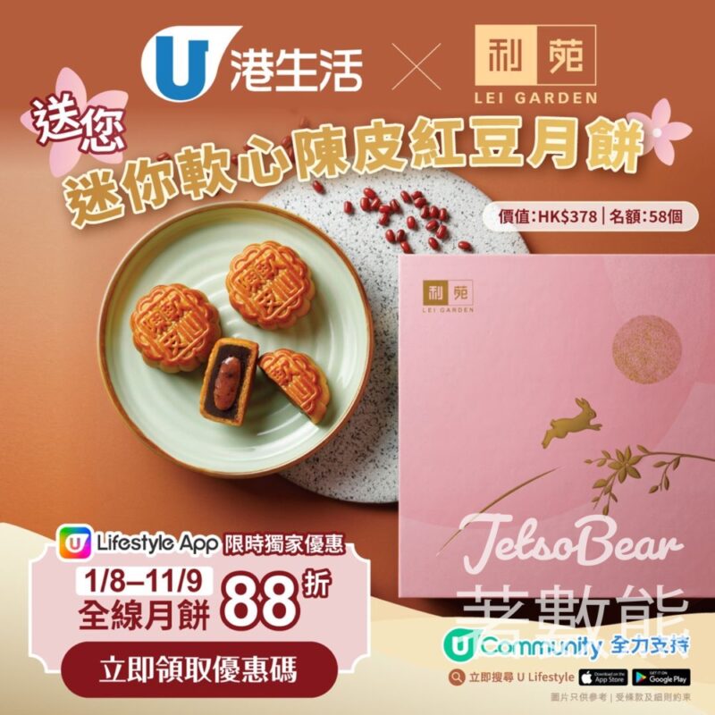 港生活 #有獎遊戲 送利苑迷你軟心陳皮紅豆月餅 - Jetso Bear