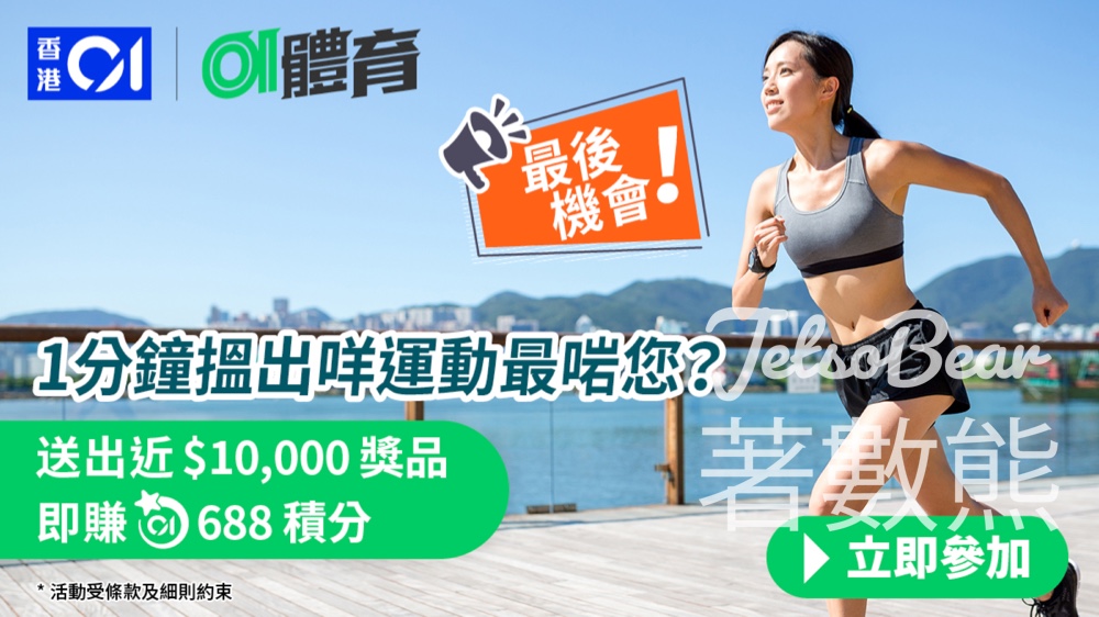 香港01 #有獎遊戲 送美國品牌新款智能手錶 - Jetso Bear