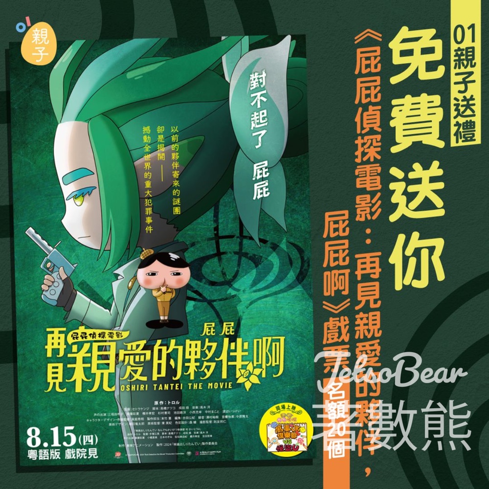 01親子 #有獎遊戲 送《屁屁偵探電影：再見親愛的夥伴，屁屁啊》戲票 - Jetso Bear