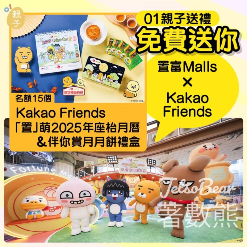 01親子 #有獎遊戲 送Kakao Friends ｢置｣萌2025年座枱月曆 & 伴你賞月月餅禮盒 - Jetso Bear