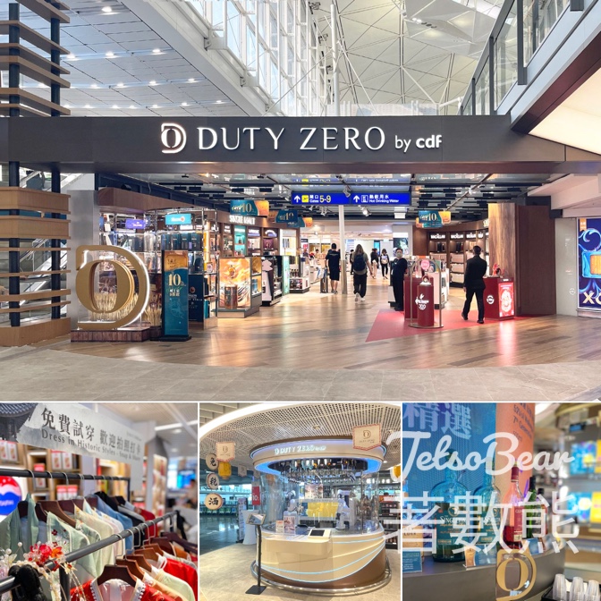 香港國際機場 DUTY ZERO機場店 免費試穿漢服、免費試飲精選限定美酒 - Jetso Bear
