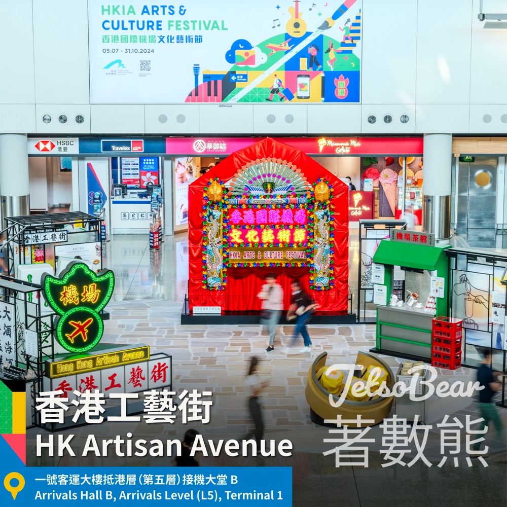 香港國際機場 機場文化藝術節2024 香港工藝街 - Jetso Bear