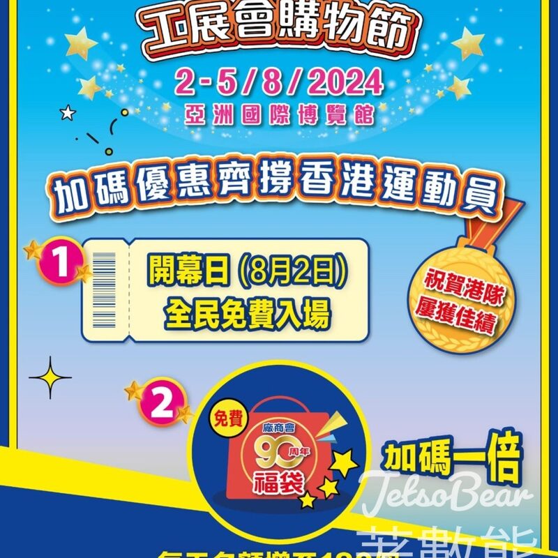 工展會購物節開幕日免費入場 - Jetso Bear