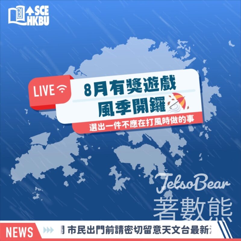 香港浸會大學持續教育學院 HKBU SCE #有獎遊戲 送HK$50咖啡禮券 - Jetso Bear
