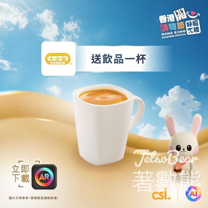 香港開心購物節 csl cAR Lens 送聖安娜餅屋減糖蒸蛋糕、KFC 香滑奶茶 - Jetso Bear