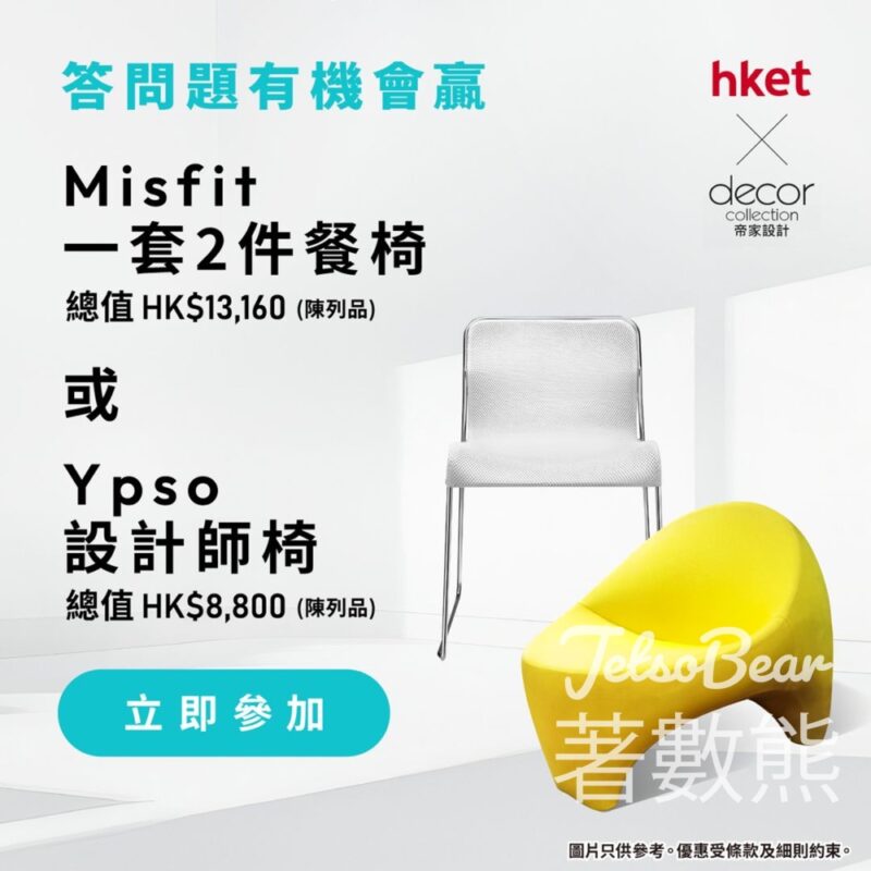 香港經濟日報 #有獎遊戲 送 Misfit一套2件餐椅 - Jetso Bear