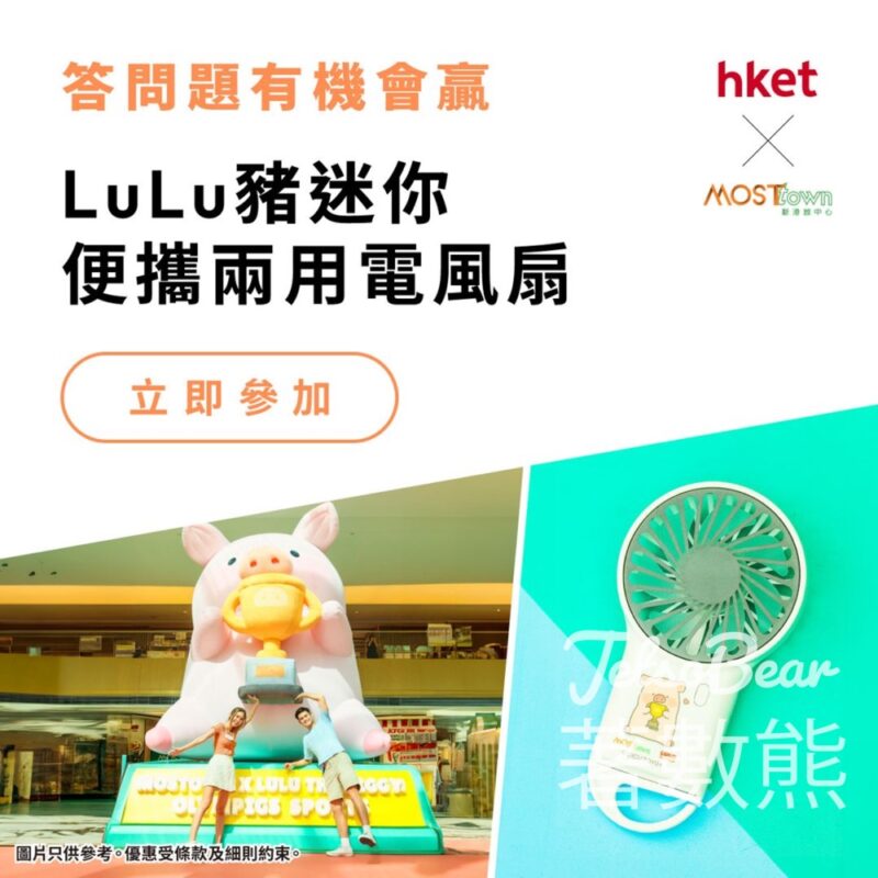 香港經濟日報 #有獎遊戲 送LuLu豬迷你便攜兩用電風扇 - Jetso Bear