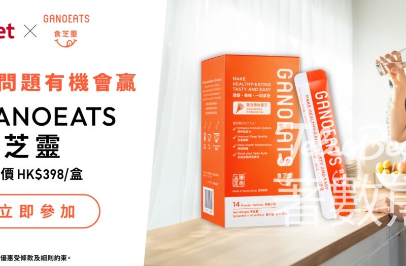 香港經濟日報 #有獎遊戲 送GANOEATS 食芝靈 - Jetso Bear