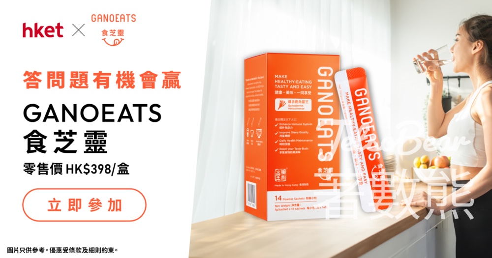 香港經濟日報 #有獎遊戲 送GANOEATS 食芝靈 - Jetso Bear