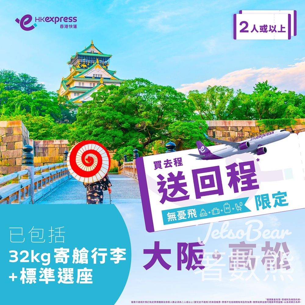 HK Express 大阪及高松無憂飛買去程送回程 - Jetso Bear