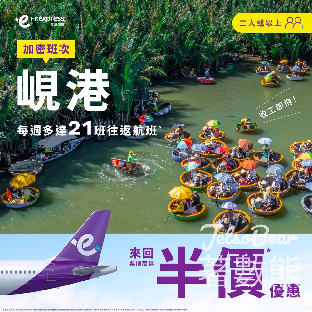 HK Express 二人同行 峴港來回機票高達半價 - Jetso Bear