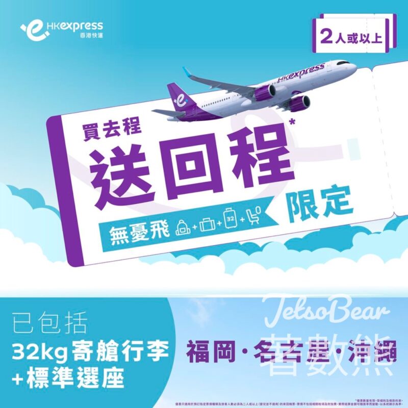 HK Express 福岡、名古屋、沖繩 買去程送回程 - Jetso Bear