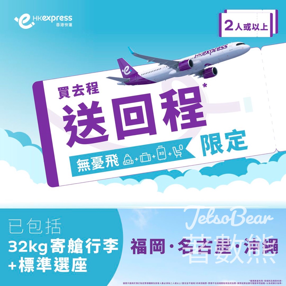 HK Express 福岡、名古屋、沖繩 買去程送回程 - Jetso Bear