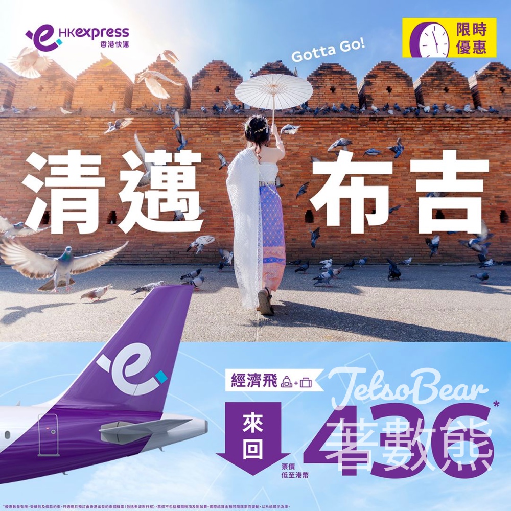 HK Express 布吉、清邁限時機票優惠 - Jetso Bear