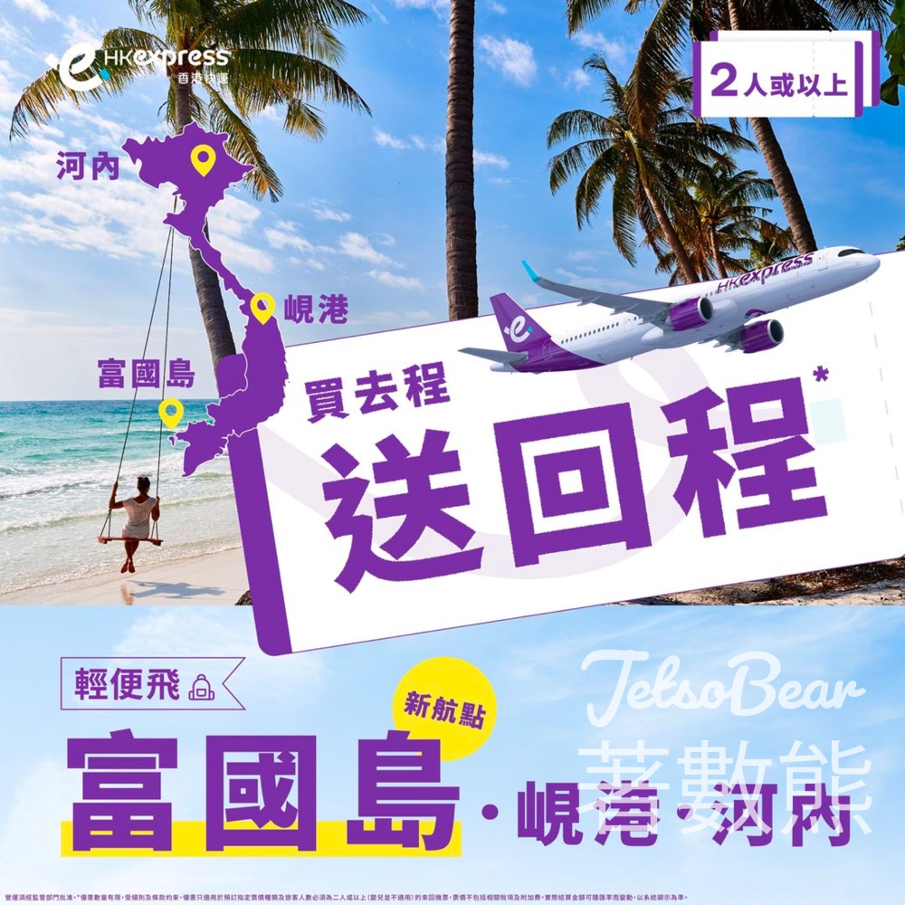 HK Express 富國島、峴港、河內 輕便飛買去程送回程 - Jetso Bear
