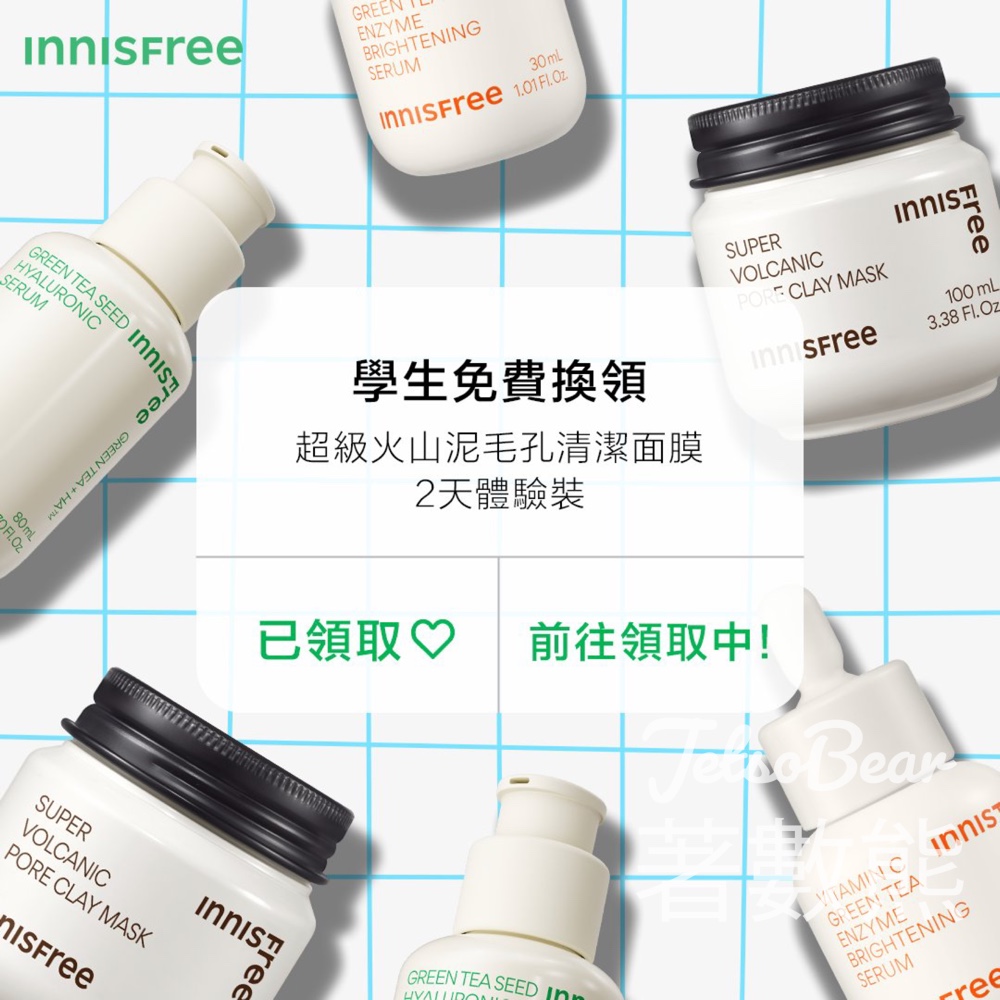 學生限定 免費換領 INNISFREE超級火山泥毛孔清潔面膜2天體驗裝 - Jetso Bear