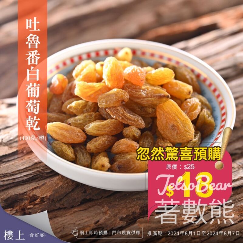樓上吐魯番白葡萄乾 忽然驚喜預購 - Jetso Bear