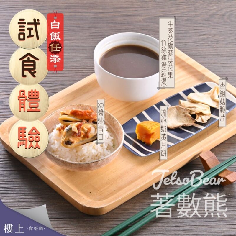 免費試食樓上XO醬炒青口、流心奶黃月餅 - Jetso Bear