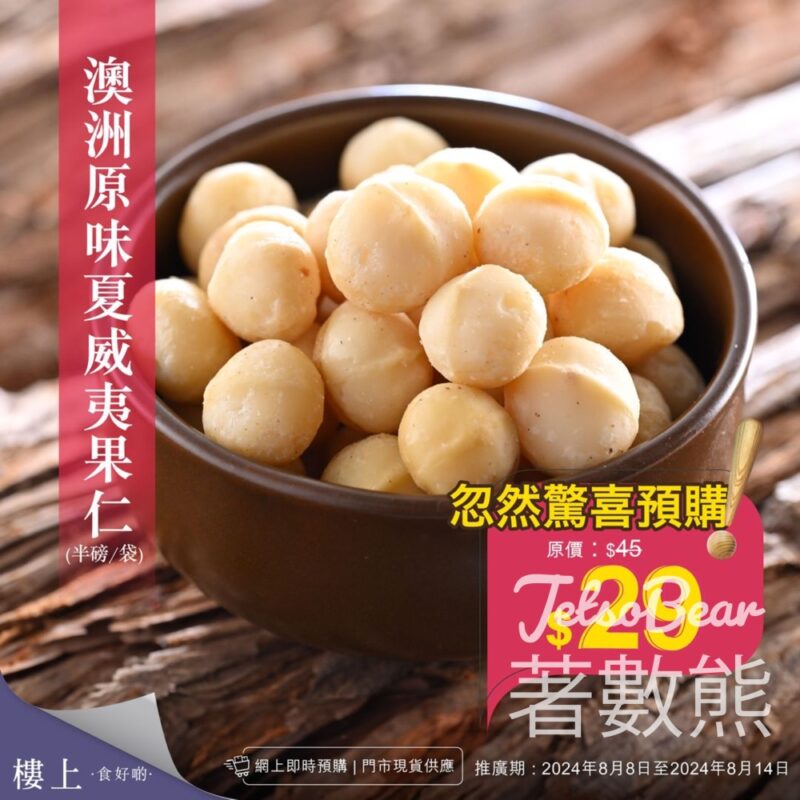 樓上澳洲原味夏威夷果仁 忽然驚喜預購 - Jetso Bear