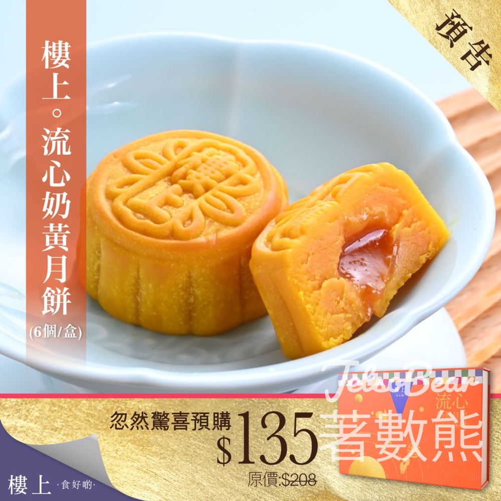 樓上流心奶黃月餅 忽然驚喜預購 - Jetso Bear