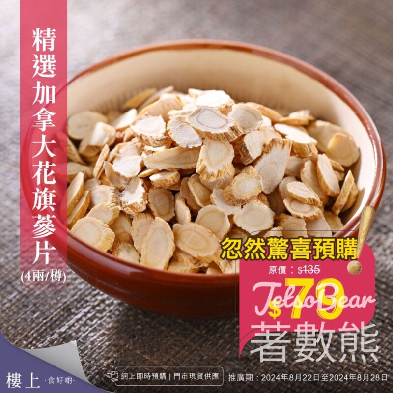 樓上精選加拿大花旗蔘片 忽然驚喜預購 - Jetso Bear