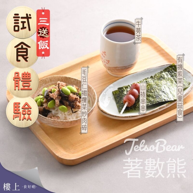免費試食 樓上毛豆仁橄欖菜炒肉碎三送飯 - Jetso Bear