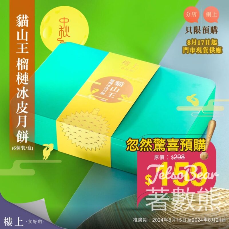 樓上貓山王榴槤冰皮月餅 忽然驚喜預購 - Jetso Bear