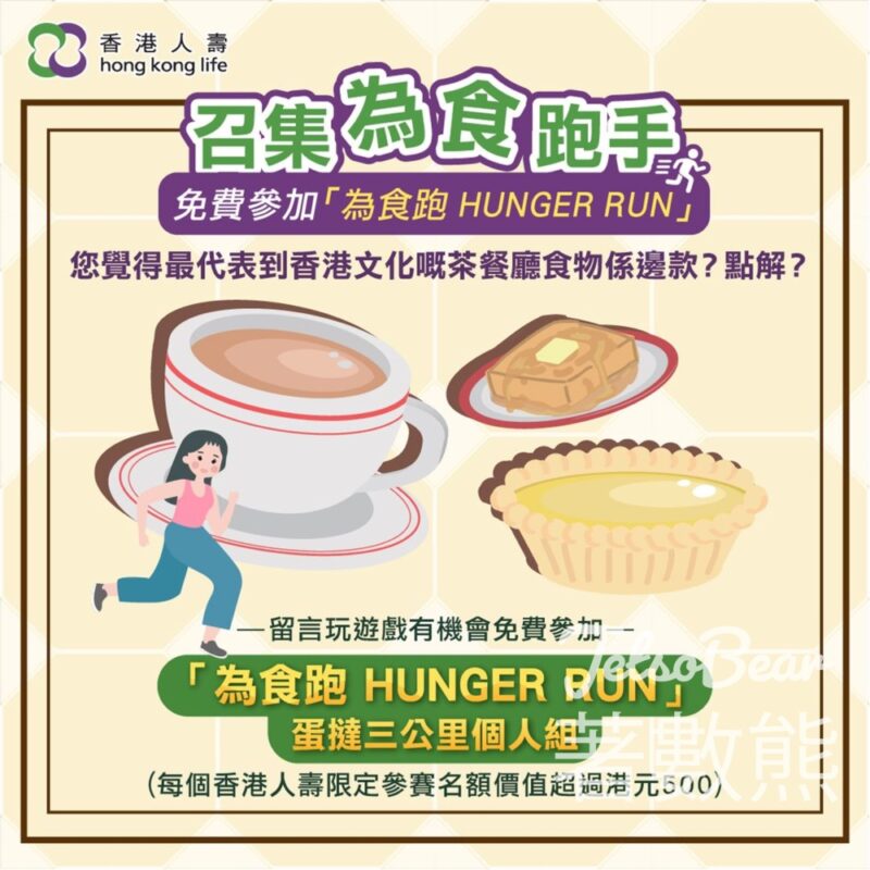 香港人壽 #有獎遊戲 送「為食跑 HUNGER RUN」香港人壽限定參賽名額 - Jetso Bear