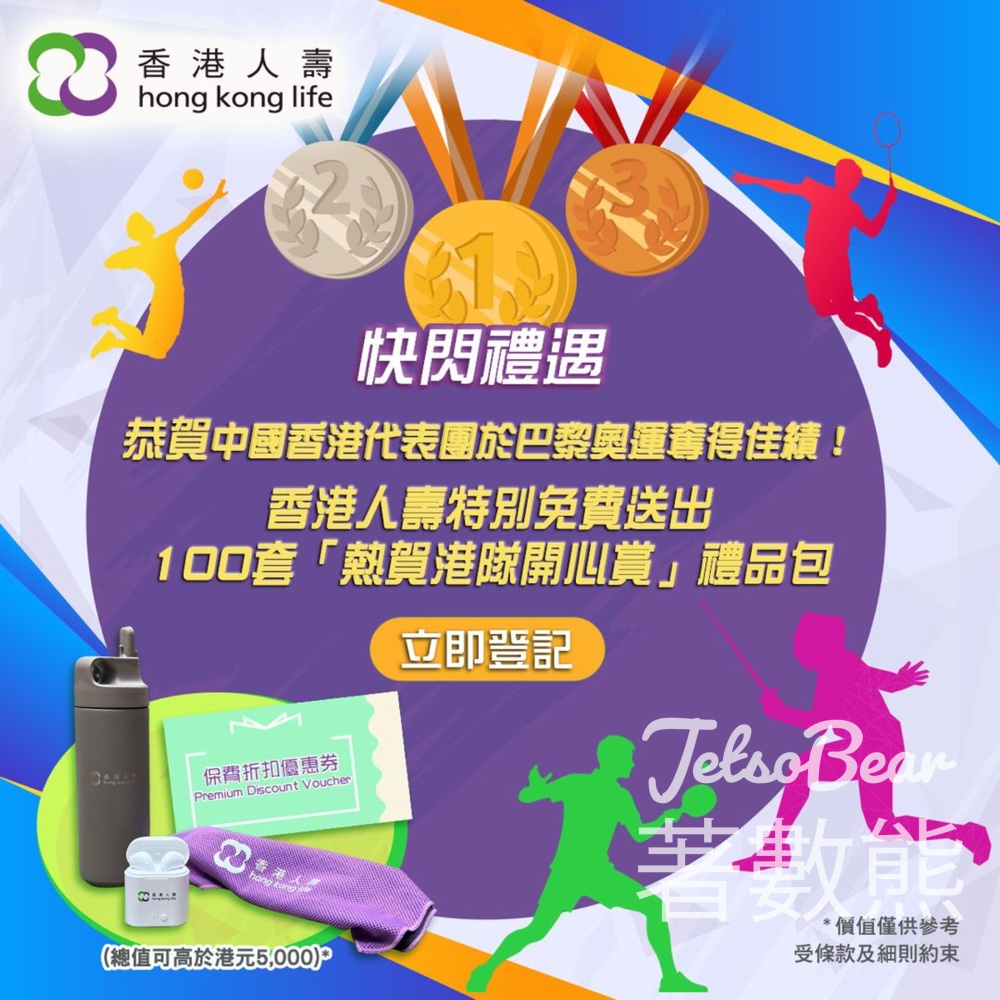香港人壽 免費贈送 100套「熱賀港隊開心賞」禮品包 - Jetso Bear