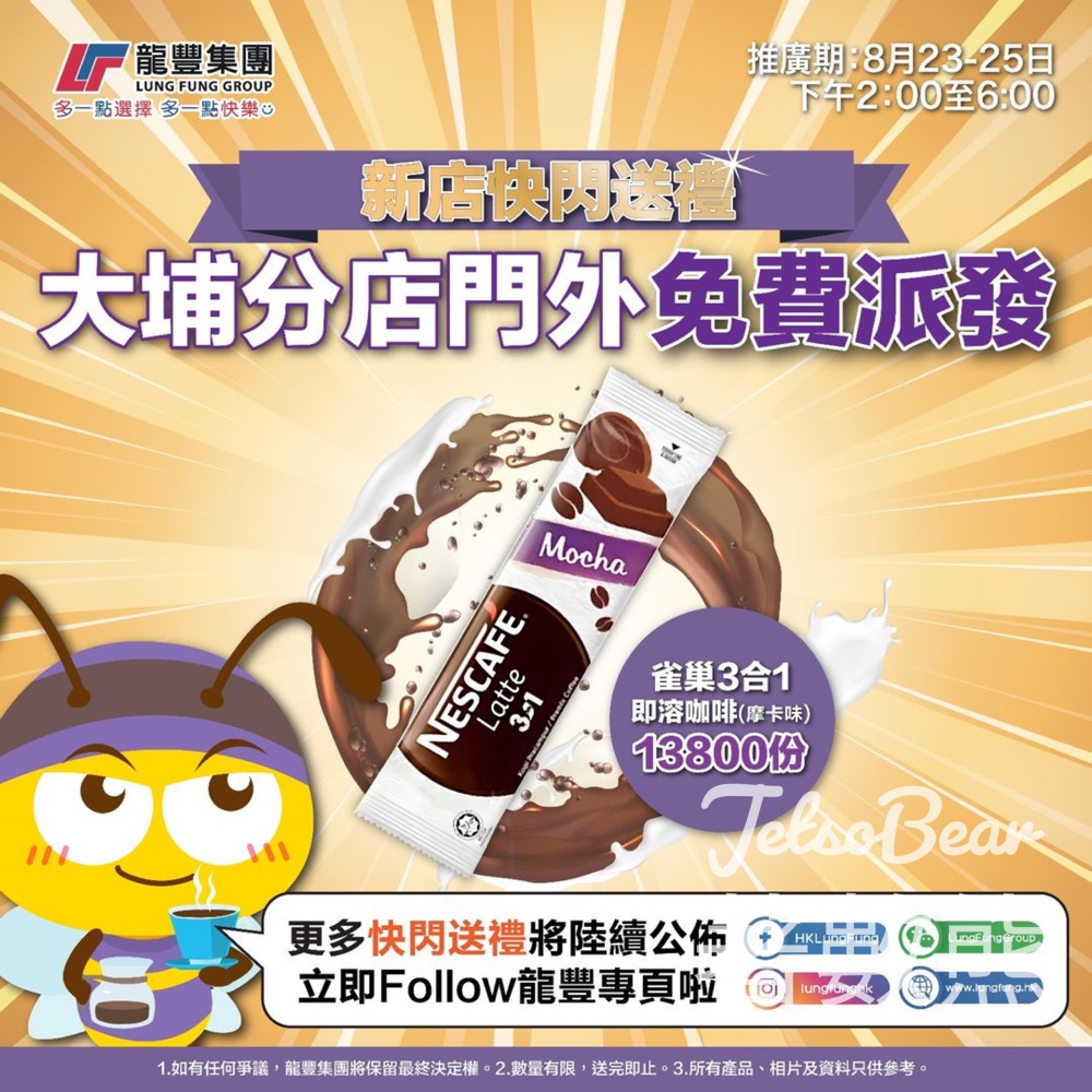 龍豐大埔分店 免費派發雀巢即溶咖啡Mocha味 - Jetso Bear