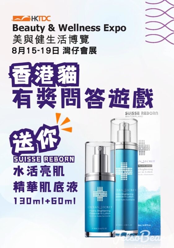 HKTDC 香港貿發局展覽頻道 #有獎遊戲 送SUISSE REBORN水活亮肌精華肌底液 - Jetso Bear