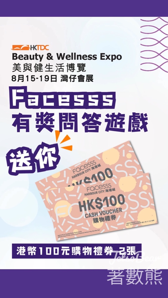 HKTDC 香港貿發局展覽頻道 #有獎遊戲 送$100購物禮券 - Jetso Bear
