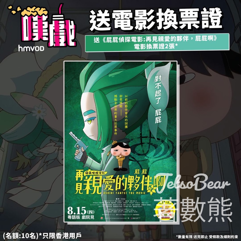 HMVOD #有獎遊戲 送《屁屁偵探電影再見親愛的夥伴屁屁啊》電影換票證 - Jetso Bear
